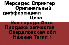 Мерседес Спринтер 319 Оригинальный дифференциал 48:13 I = 3.692 fz 741412 › Цена ­ 235 000 - Все города Авто » Продажа запчастей   . Свердловская обл.,Нижний Тагил г.